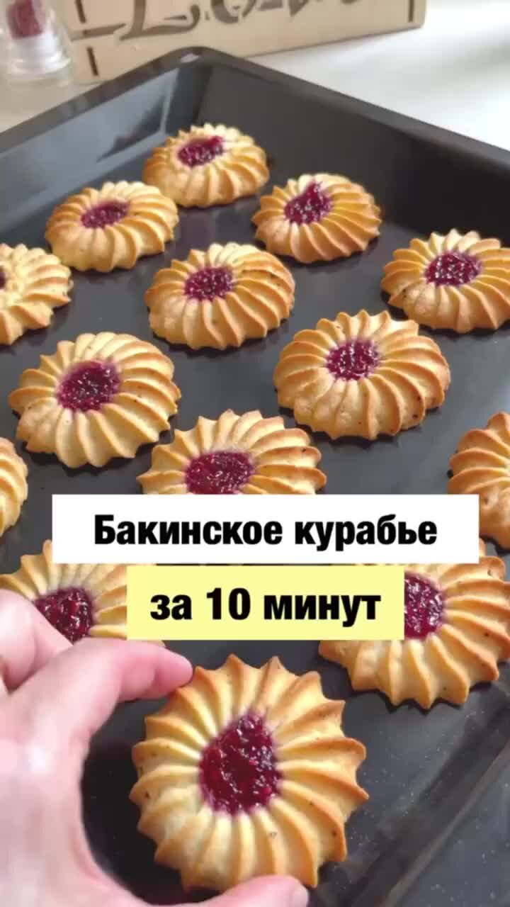 Курабье Бакинское рецепт