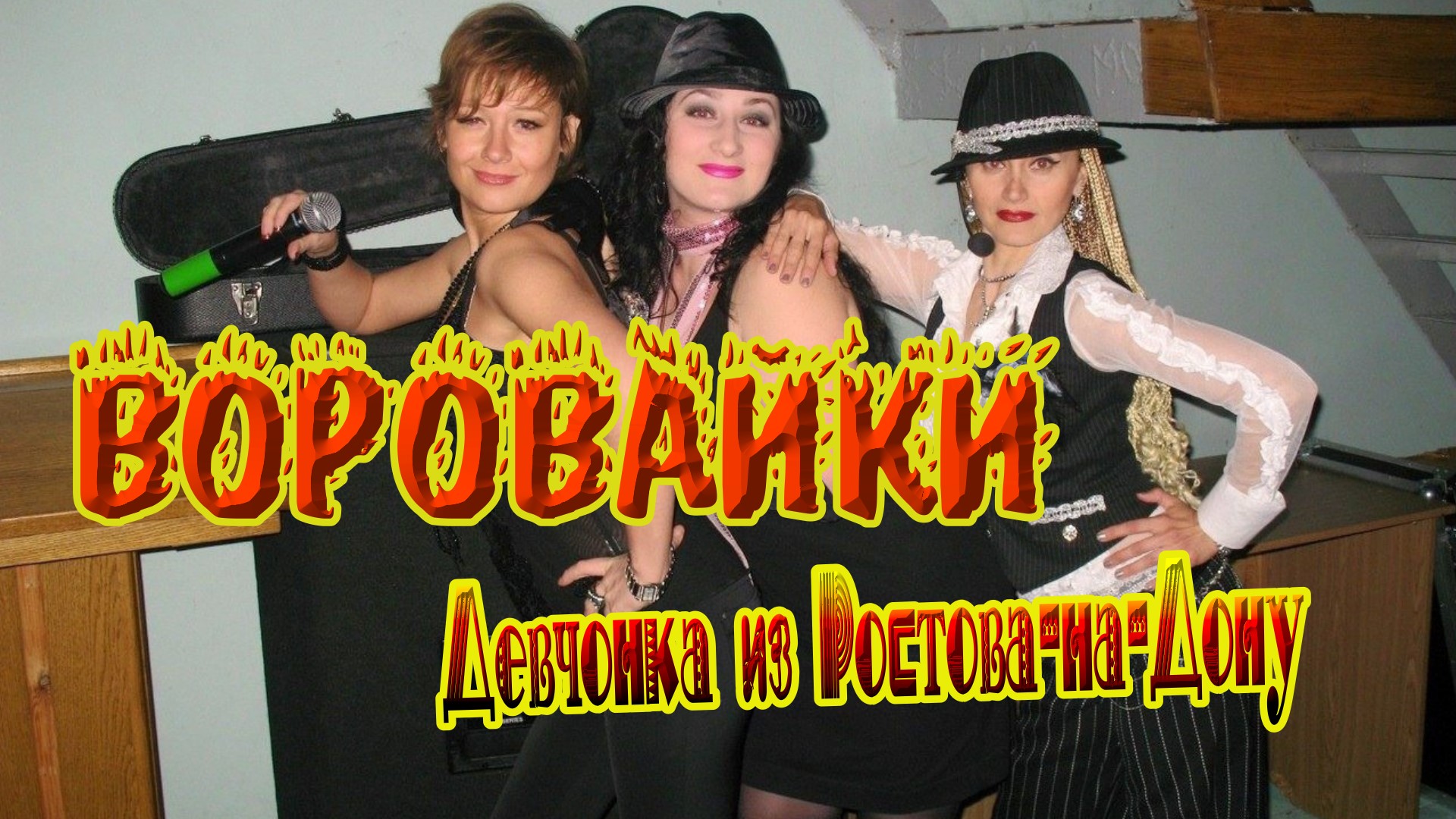 Рыжая из вороваек. Девчонка рыжая с ростова. Рыжая девчонка из ростова на дону песня. Виктор королев девчонка рыжая. Рыжая девчонка из ростова на дону песня.