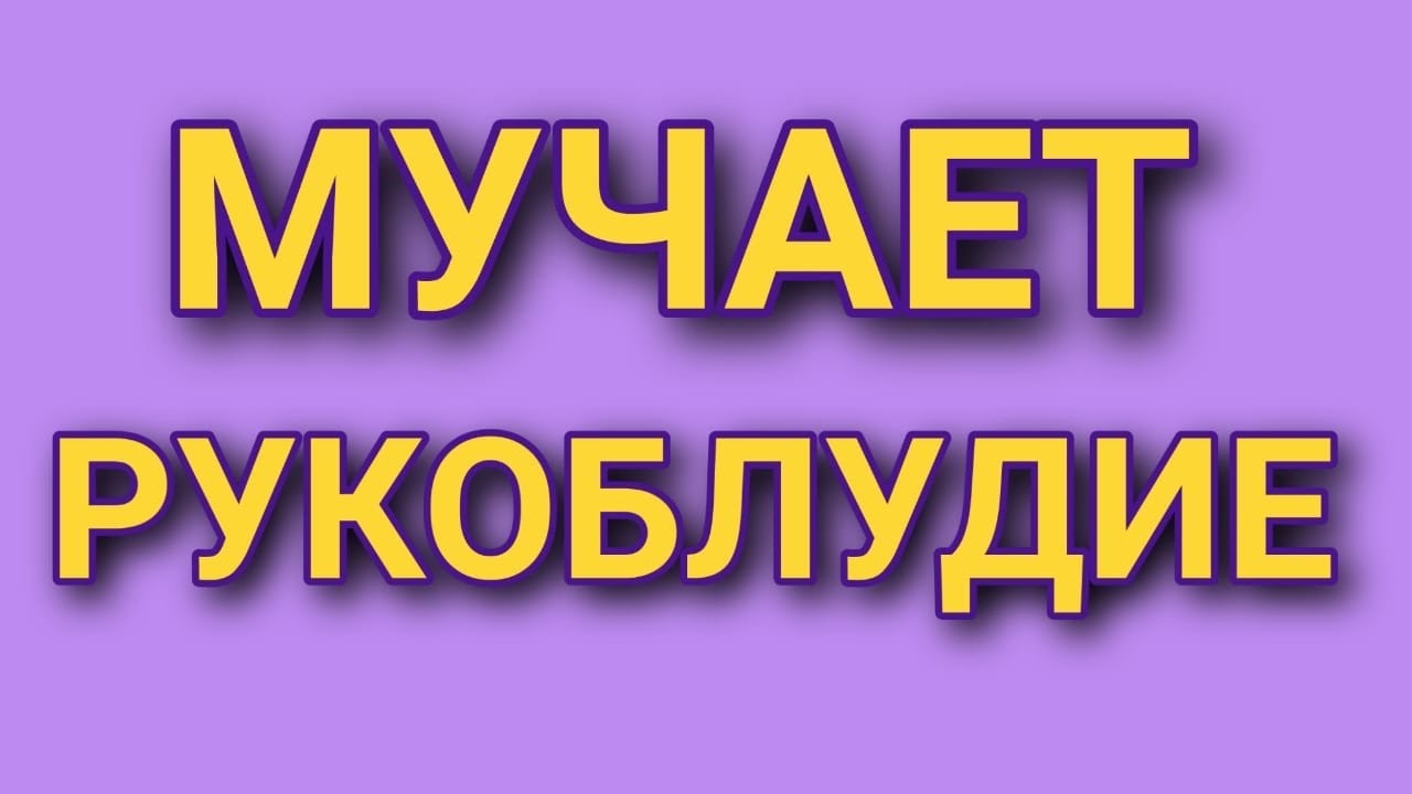 Рукоблудие грех. Рукоблудие. Рукоблудие это грех. Грех малакии. Грех рукоблудия у мужчин.