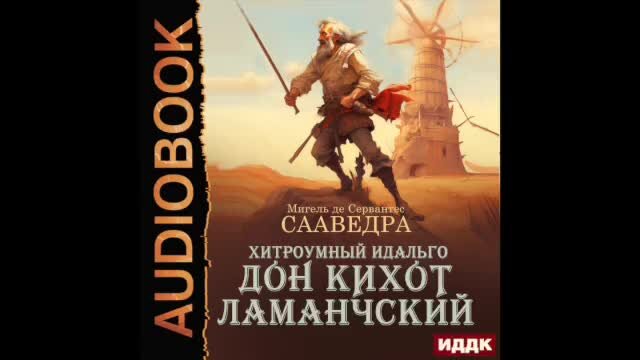 Хитроумный идальго дон кихот ламанчский кроссворд. Краткий пересказ хитроумный идальго дон кихот ламанчский. Аудиокнига хитроумный идальго дон кихот ламанчский глава 4. Хитроумный идальго дон кихот ламанчский слушать кратко. Хитроумный идальго дон кихот ламанчский в 2-х томах.