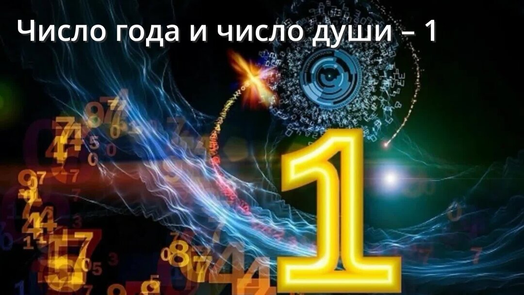 Цифра души 8. Число 1 в нумерологии. Нумерология цифра 1. 1.Нумерология. Магия чисел..