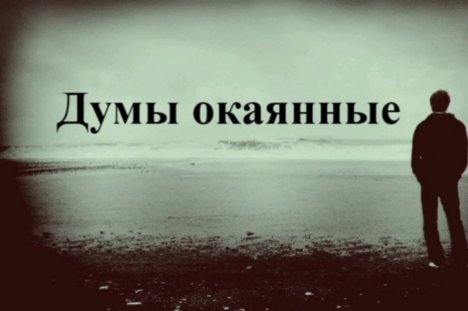 Губы окаянные аккорды. Думы окаянные мысли потаенные. Думы окаянные песня. Думы окаянные картинки. Пелагея песни текст.