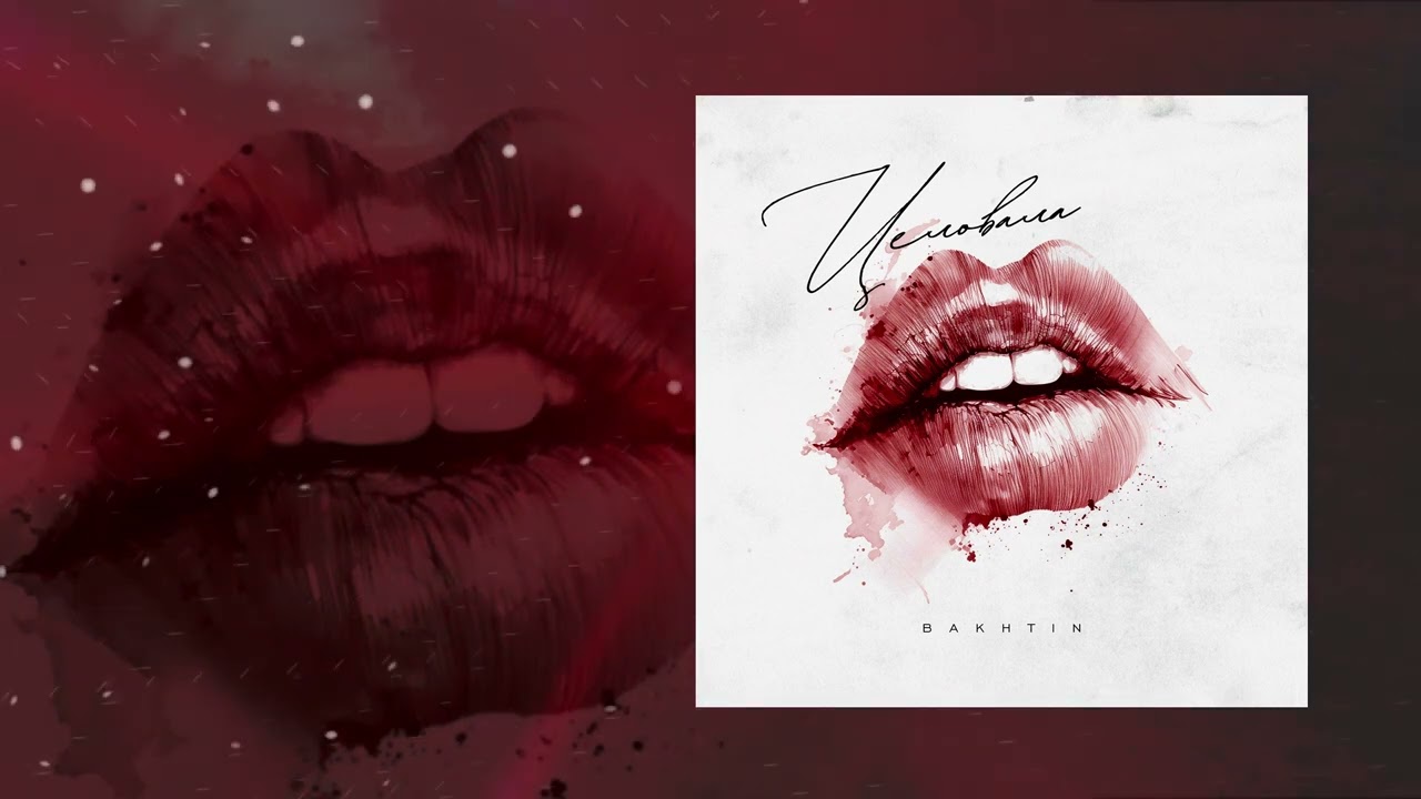 Мввм. Слушать целовала bakhtin. Бахтин который поет песню целовала. Bakhtin 2023. Bakhtin кровавая мени.