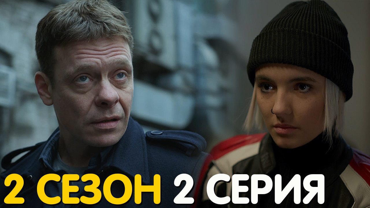 Контакт 2 сезон 2 серия обзор