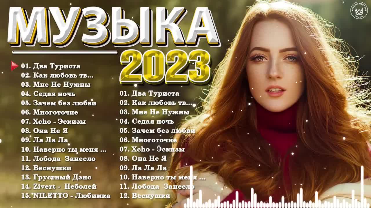 Музыка 2023 2024 русские хиты. Топ исполнители 2022 русские. Зарубежные хиты 2022. Хиты 2010 русские слушать. Музыка 2022 новинки слушать.