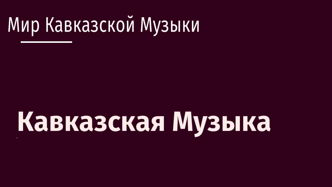 Кавказская мелодия. Кавказская музыка.