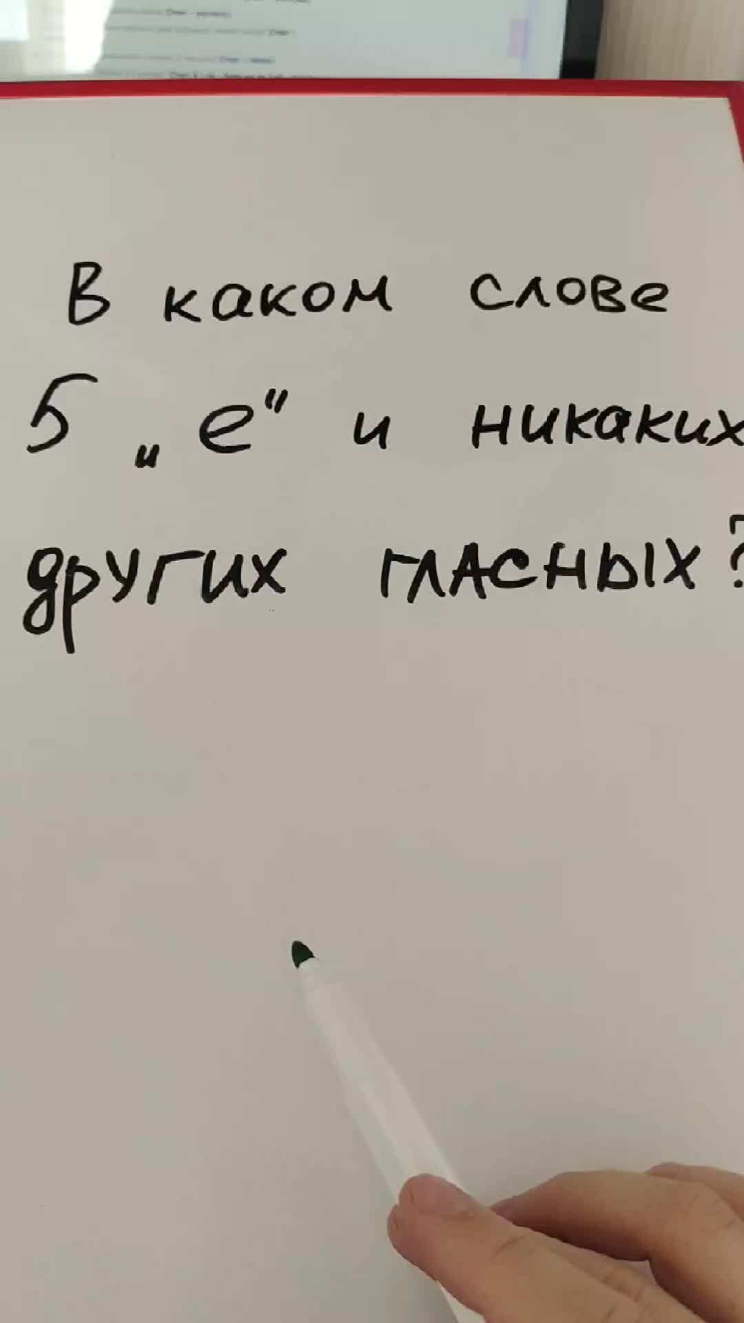 Только 4% смогут назвать его: в каком слове 5 букв «е» и больше ни одной гласной? | Вокруг Света