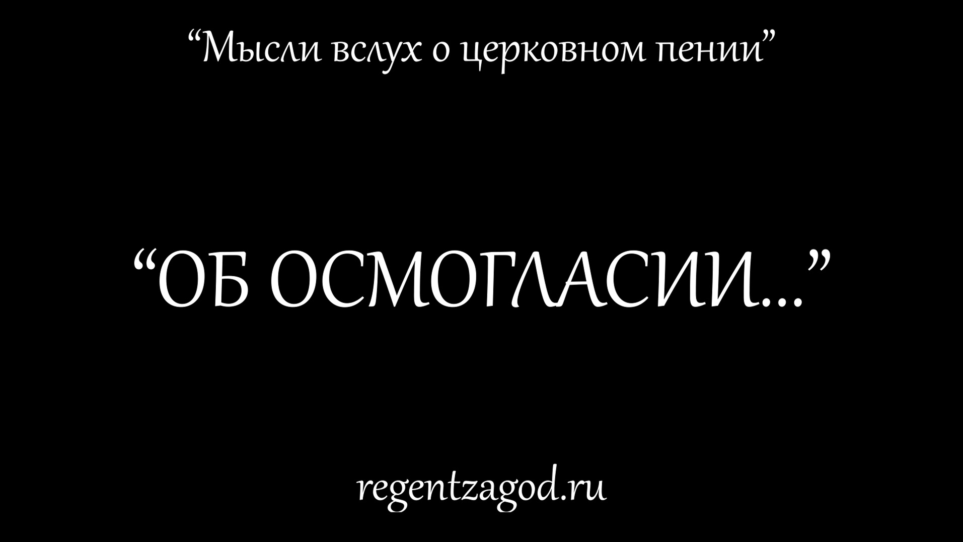 Церковное пение осмогласие Церковное пение осмогласие