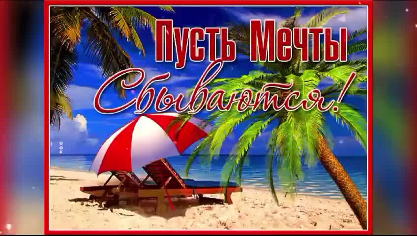 открытка пусть мечты сбываются. пусть всемнчтысбываются. открытка пусть мечты сбываются. пусть исполняются мечты. желаю исполнения желаний.