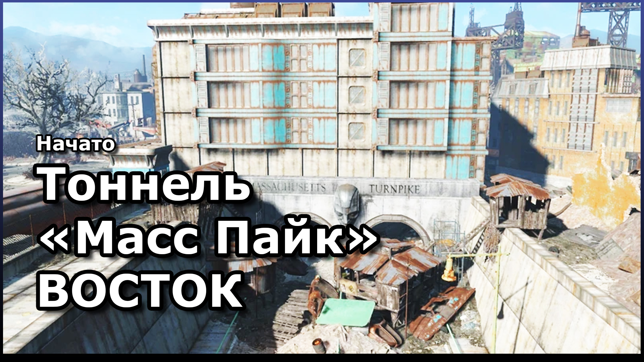 Fallout 4 тоннель масс пайк запад фото 5