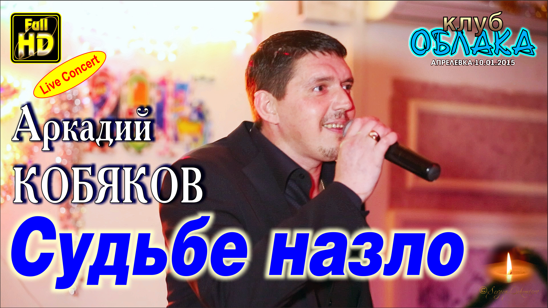 Песня кобякова кобяков. Кобяков судьбе назло. Аркадий Викторович Кобяков. Аркадий Кобяков судьбе назло. Аркадий кобяковсудье назло.