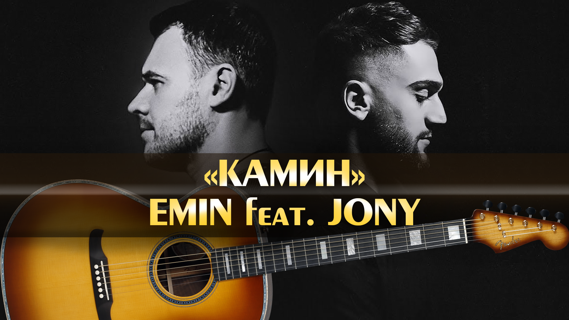 Emin jony. Камин песни johnny. Камин песни johnny. Камин emin, jony. Emin feat.