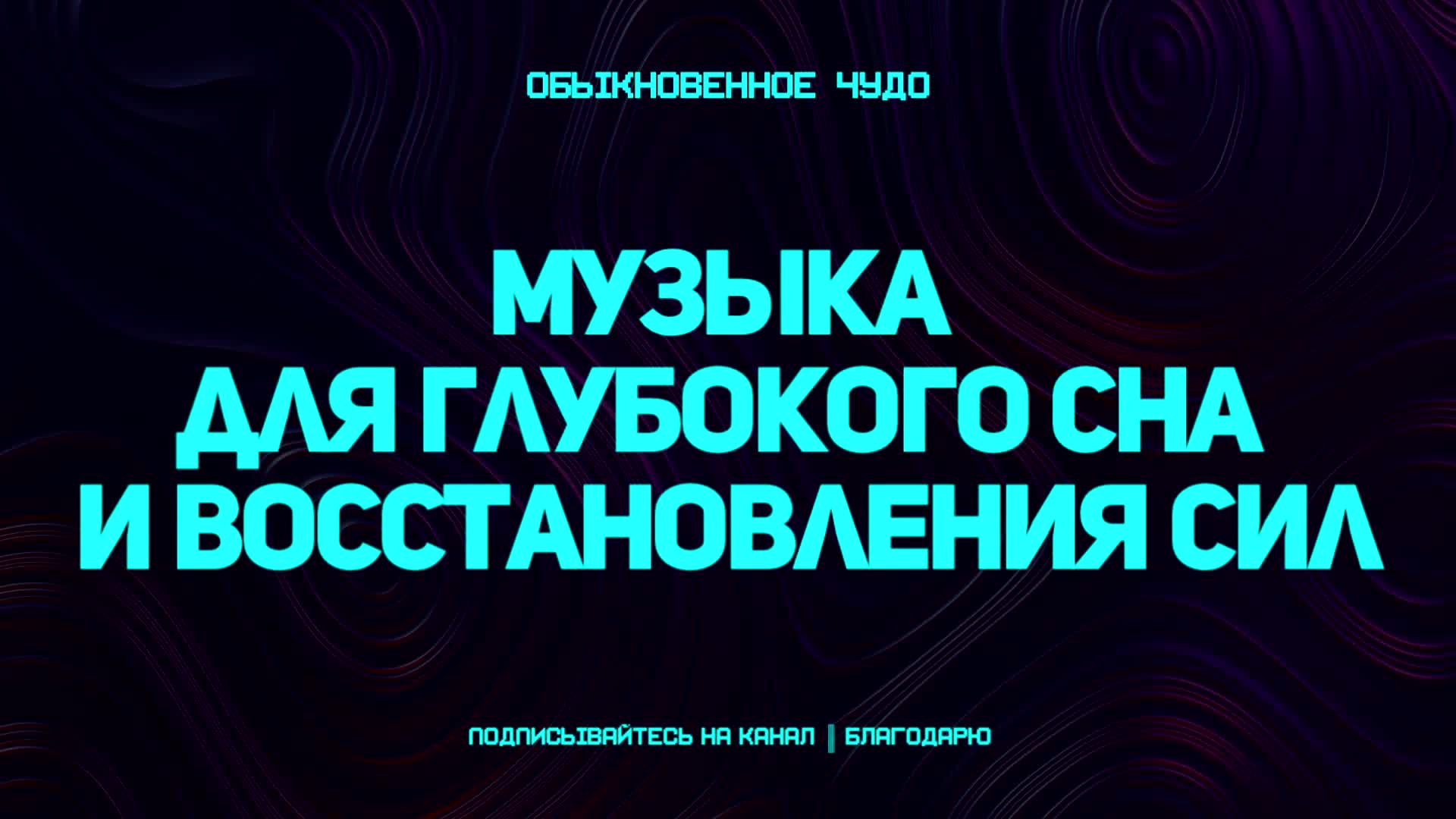 Музыка для исцеления