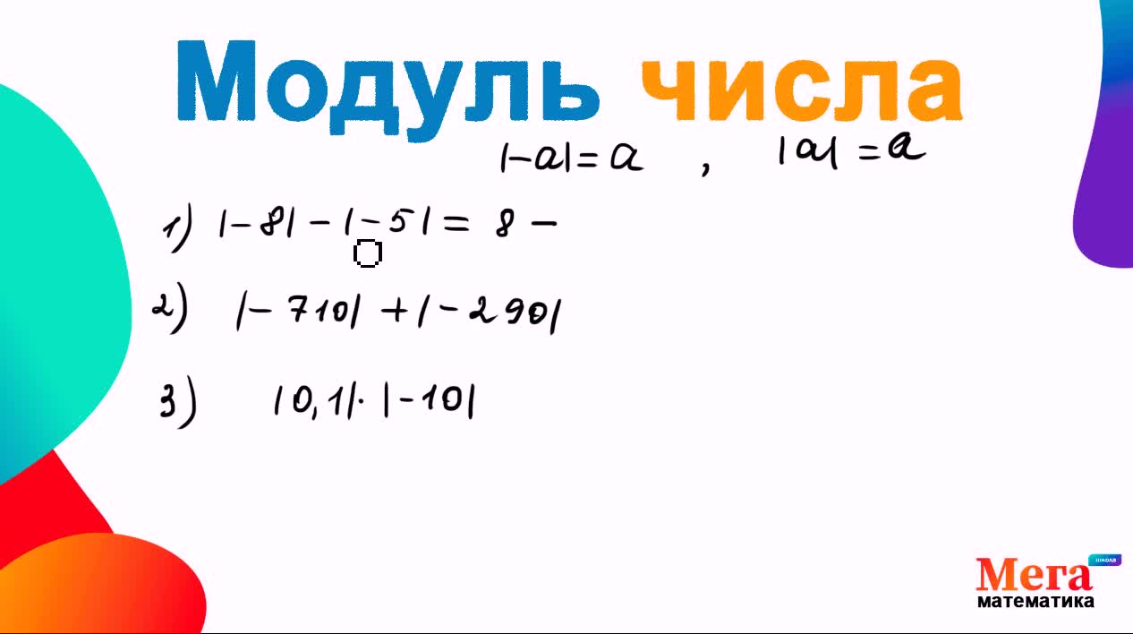 Модули математика 6 класс правила. Модуль математика. Модули математика 6 класс. Вычисление модулей. Вычисление модуля числа.