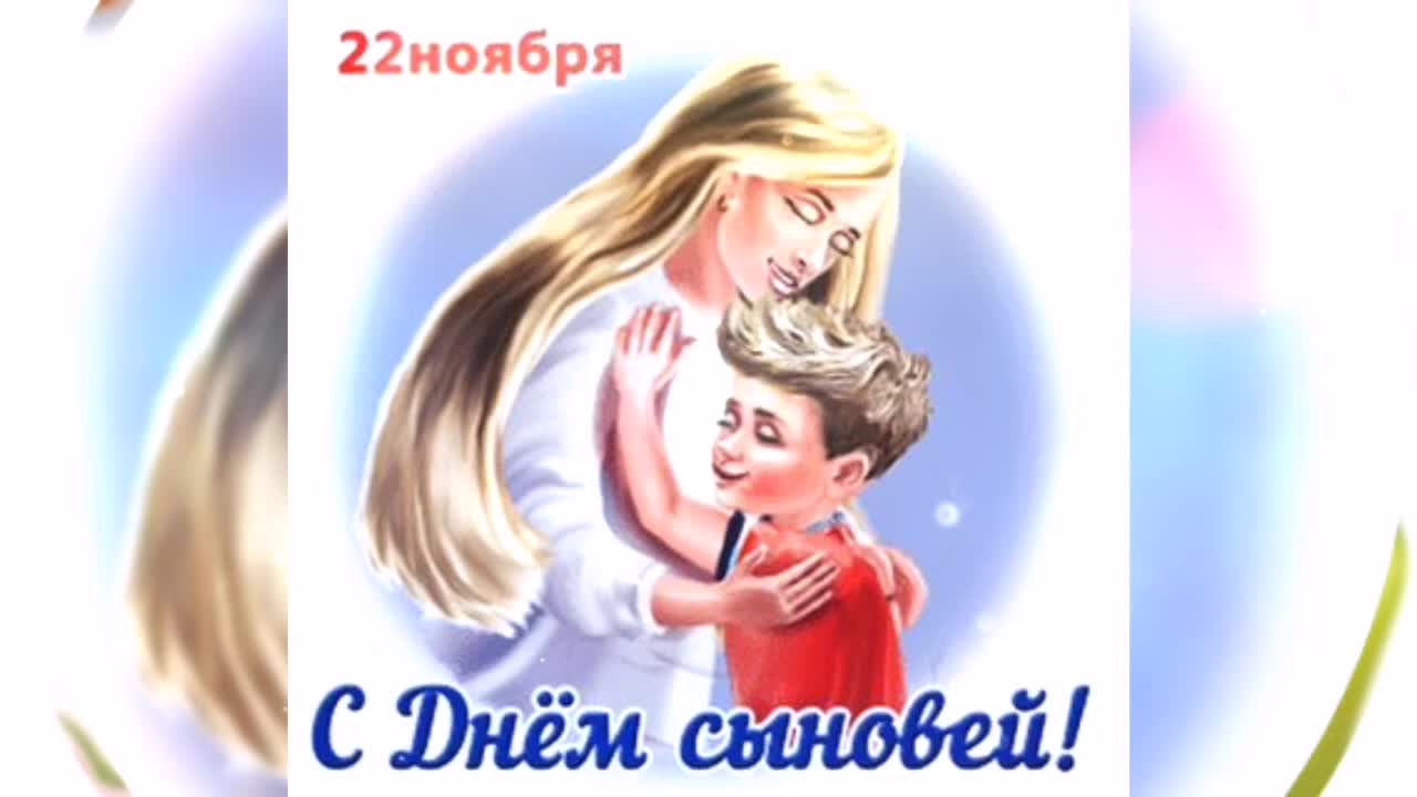 Открытки 22 ноября