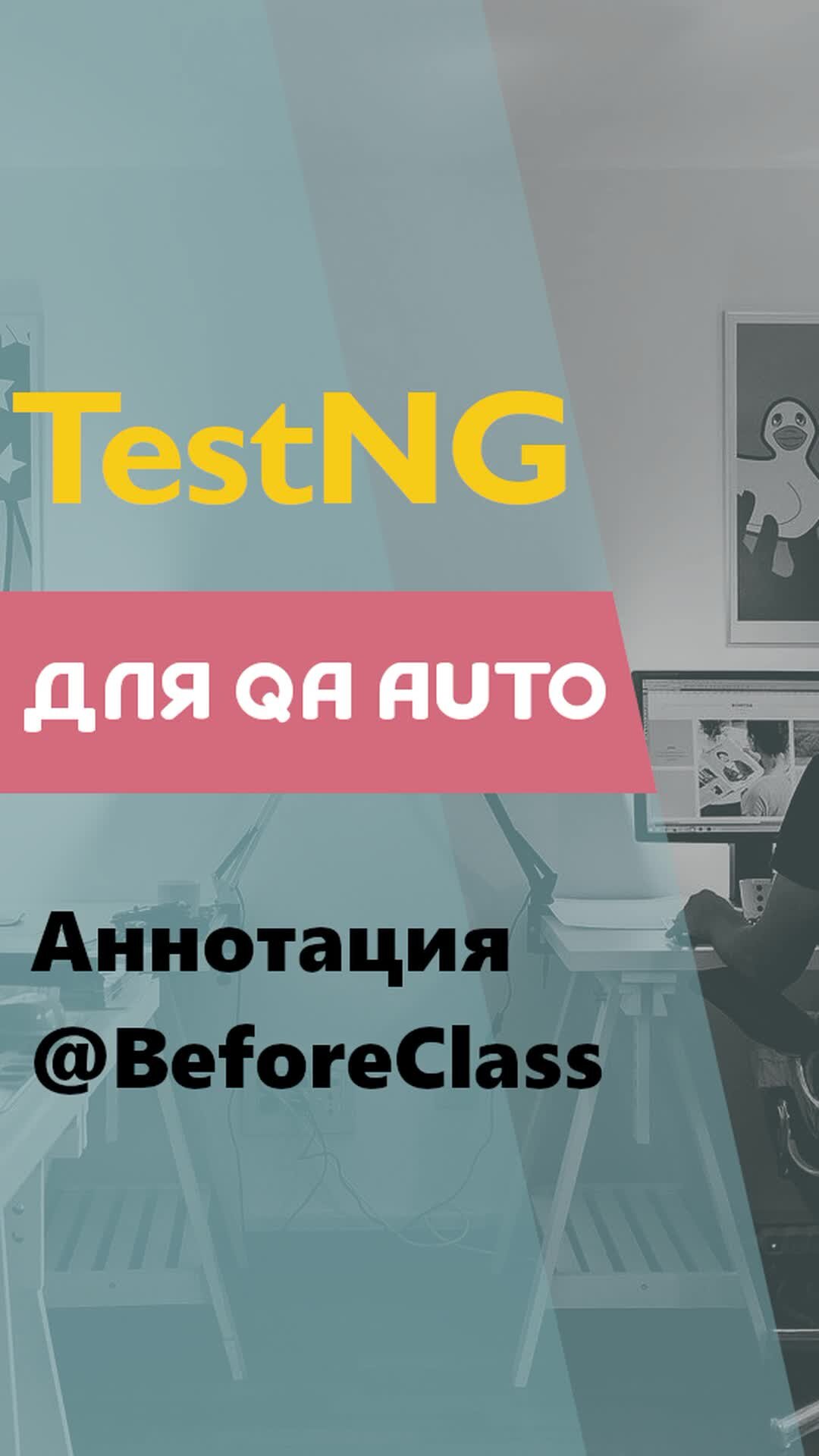 QA Way - QA Automation | В этом видео рассмотрим аннотацию @BeforeClass в  TestNG. Курсы для QA Auto: http://qaway.ru/qa-courses/ | Дзен