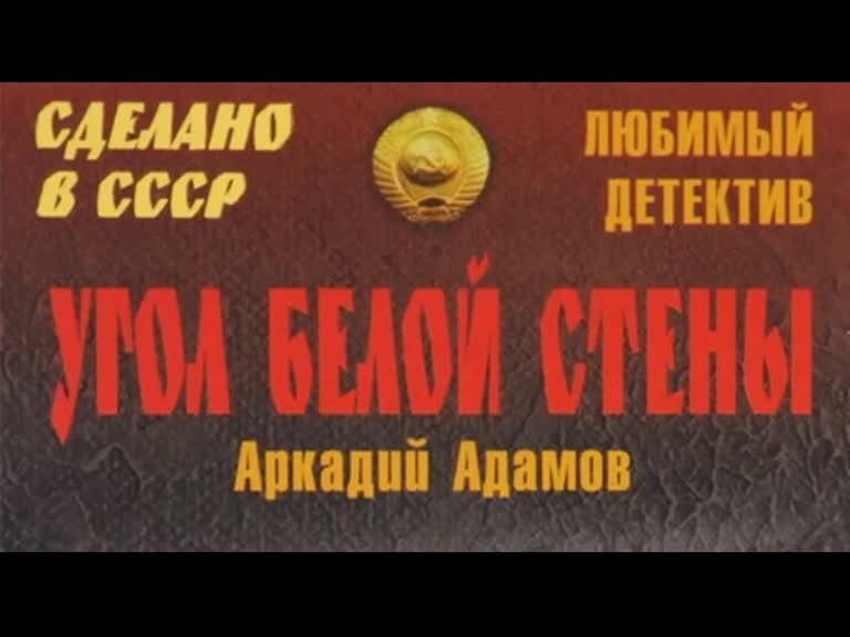 Адамов угол белой стены слушать. Испытательный срок Нилин радиоспектакль