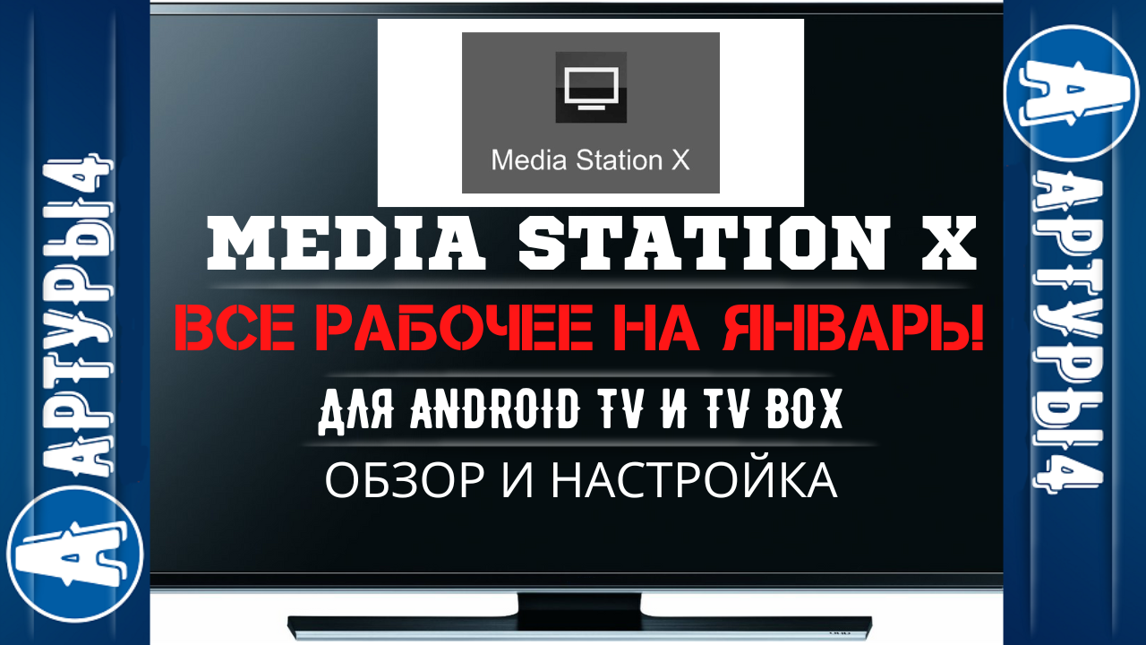 Mediastation x 2024. Media Station. Media Station x. Media Station x настройка. Media Station x на ПК.