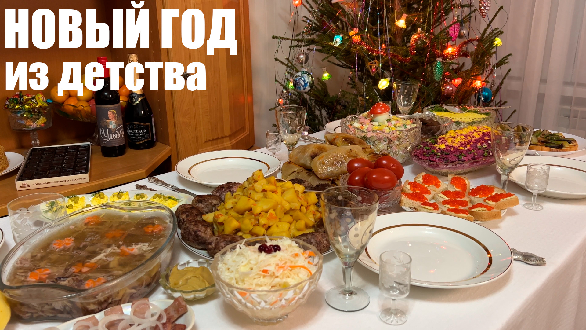 советский стол с едой