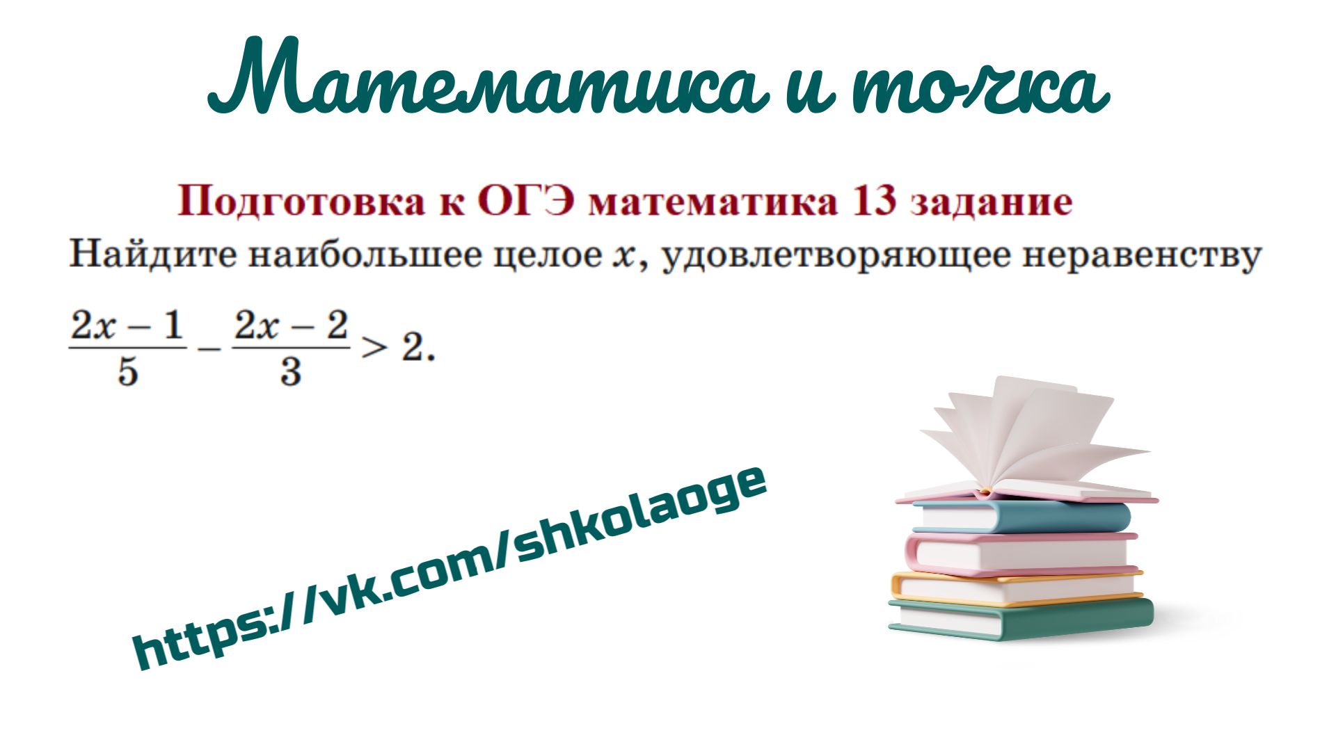 Презентация подготовка к огэ математика задание 13