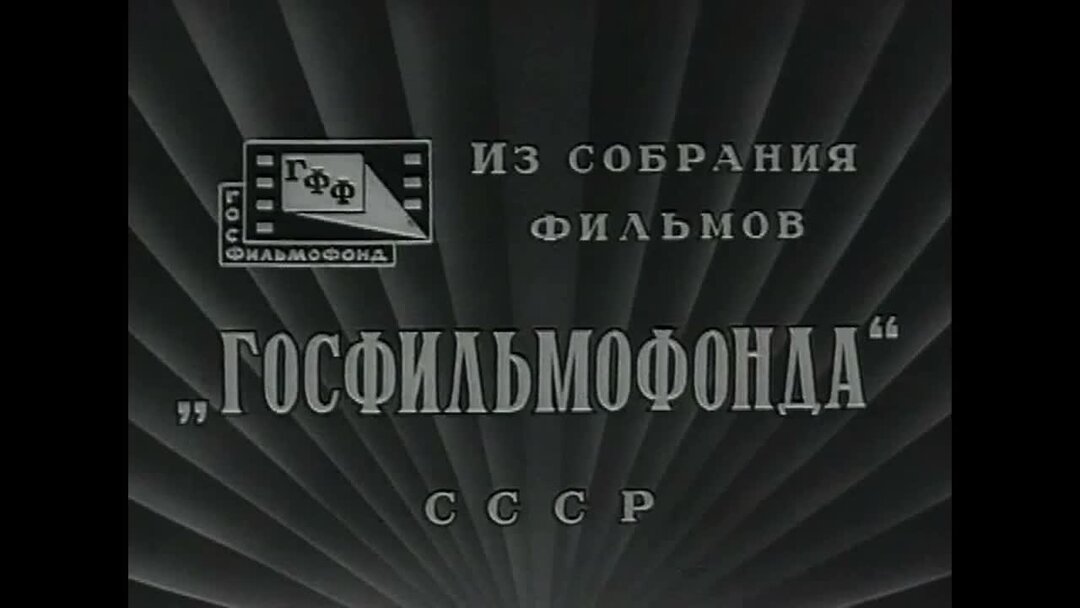 Дорога правды 1956
