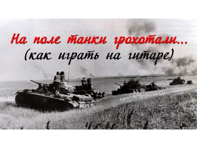 На поле танки грохотали. На поле танки грохотали игра. И залпы башенных орудий.... На поле танки слова.