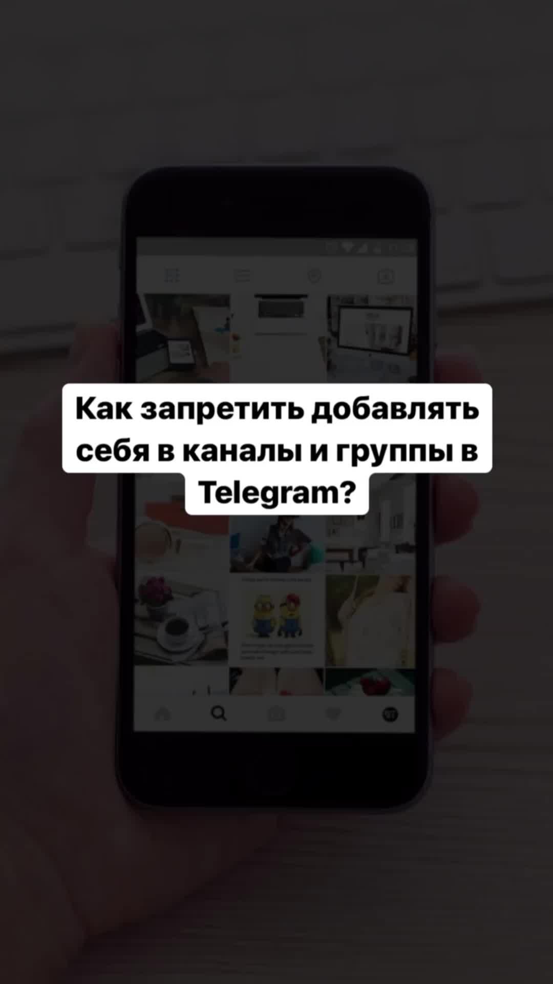 IM DIGITAL. Traffic MP | Как запретить добавлять себя в каналы и группы в  Telegram? | Дзен