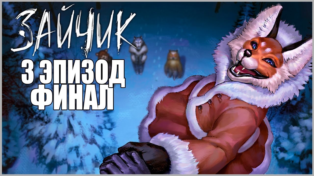 Tiny bunny новелла. когда вышел 3 эпизод зайчика. когда вышел 3 эпизод зайчика. зайчик игра 3 эпизод. зайчик игра 4 эпизод.