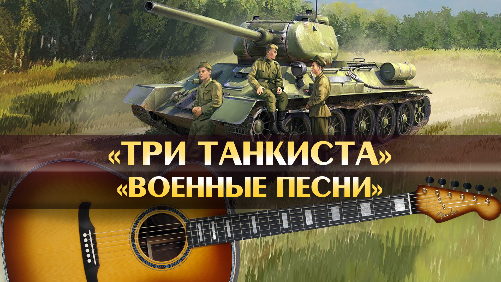 Три танкиста три веселых друга текст. Три танкиста покрасс. Минусовка песни три танкиста. Три танкиста текст. Текст песни три танкиста.