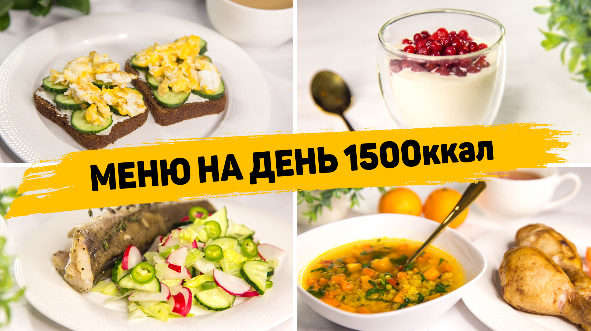 1500 Калорий