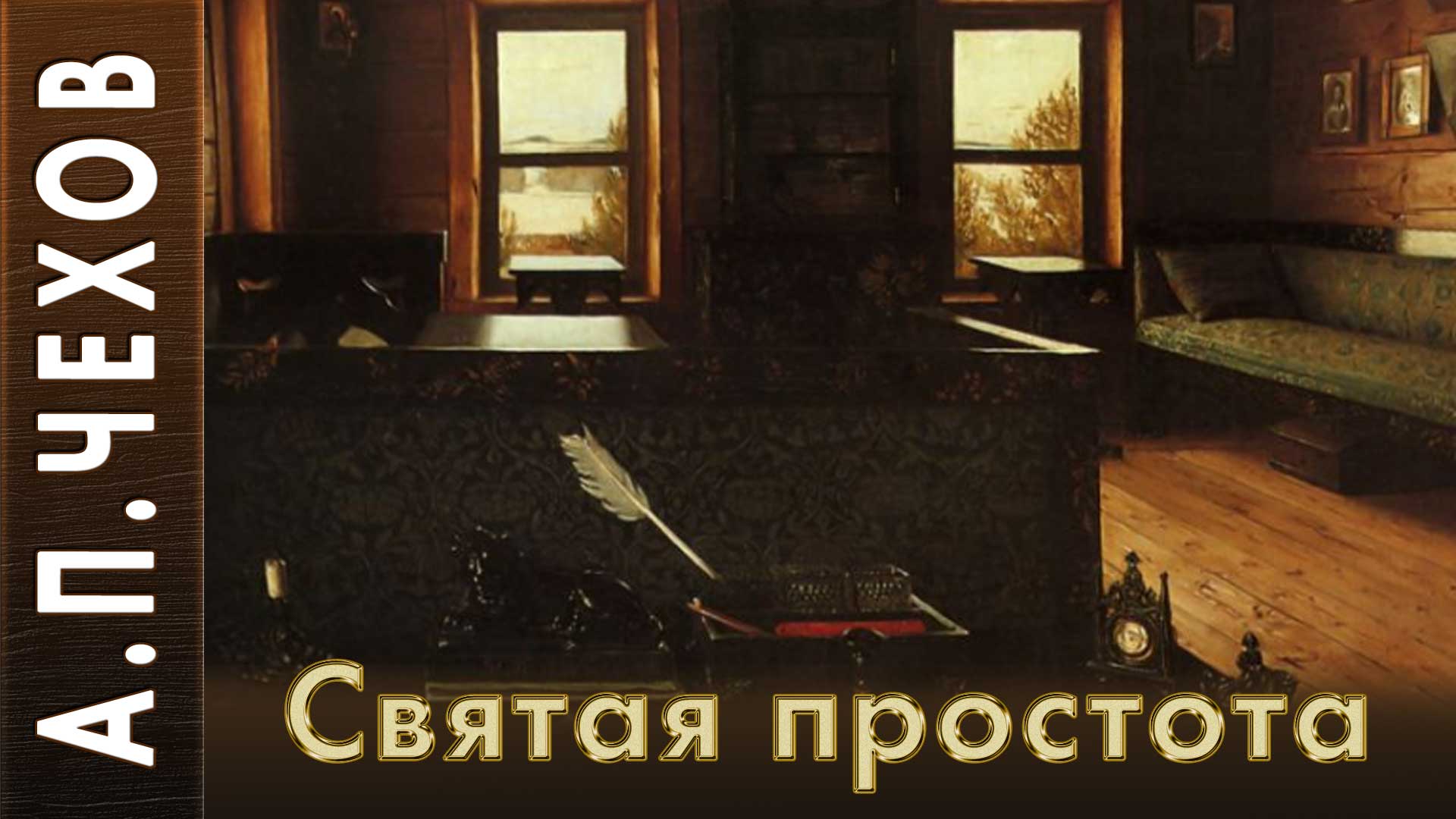 чехов повести аудиокнига. святая простота чехов. святая простота,, чехов оглавление. п. святая простота книга.