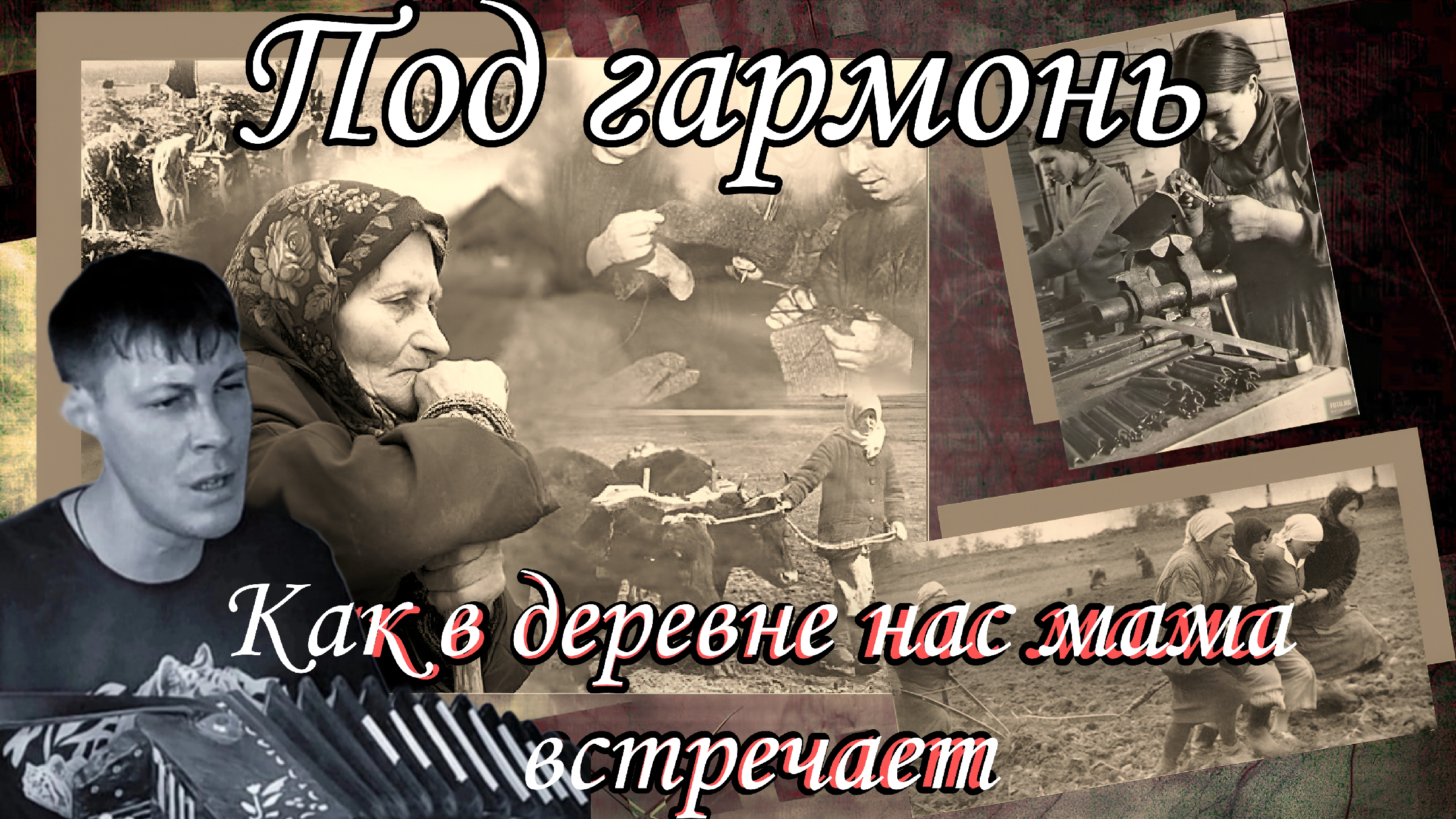 Осадчий гармонист. Как деревни нас мама встречала песни. Как деревни нас мама встречала песни. Как деревни нас мама встречала песни. Как вдеревне нас мама встечала.