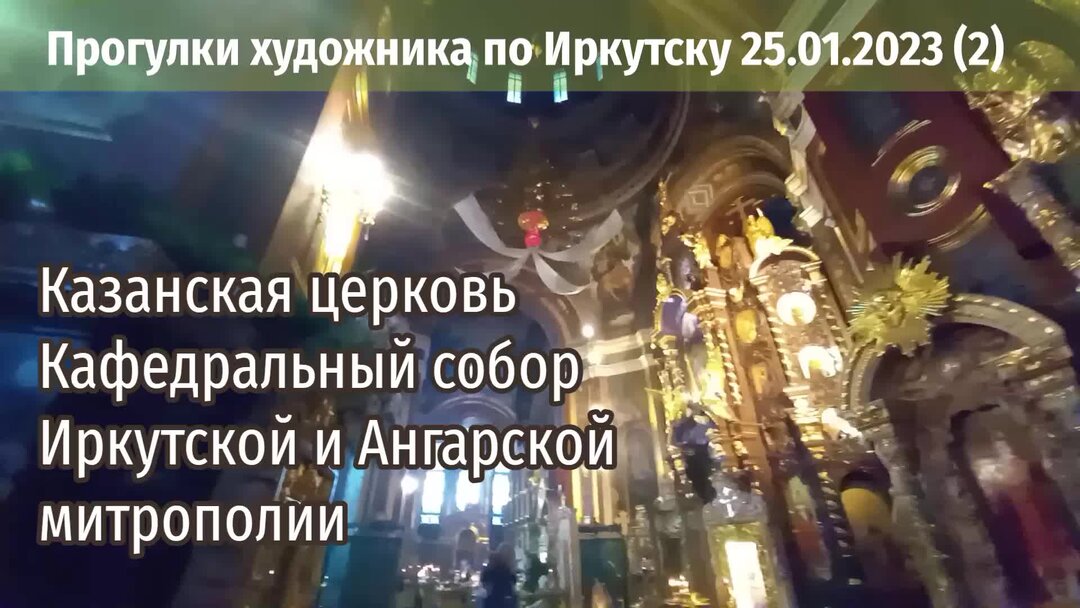 Кафедральный собор Иркутск