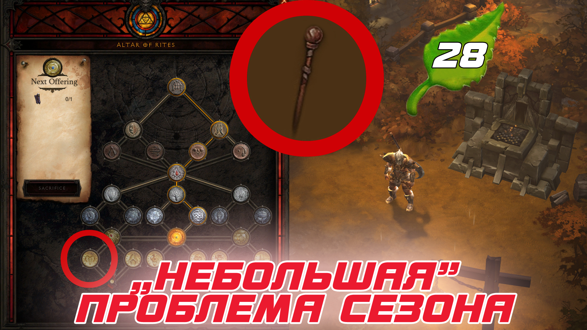 Пастуший посох diablo 3 как собрать. Diablo 3 красные Крылья. Вход в подземелье игра. Диабло 3 PTR 2.7.5 алтарь. Когда начало 28 сезона в диабло 3