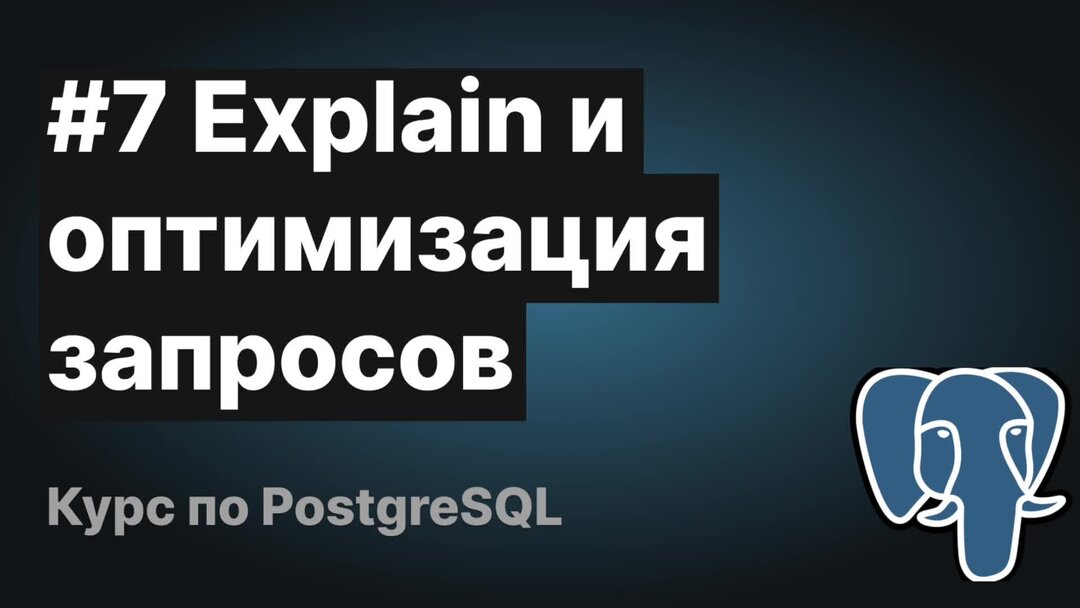 Запрос explain. Запрос explain
