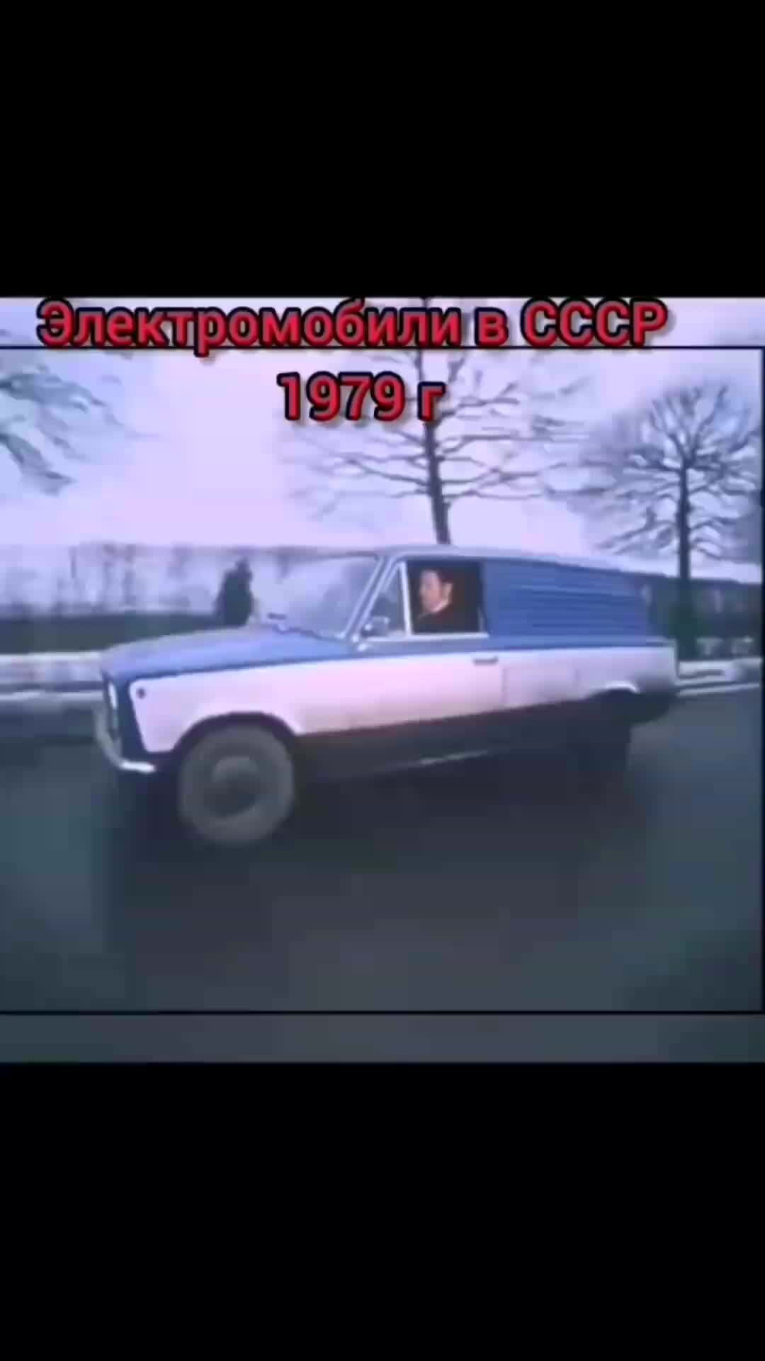 КПРФ СССР | Электромобили в СССР. 1979 год. 80-х годов прошлого века на  ВАЗе выпустили опытную партию электрических машин на базе серийного  универсала ВАЗ-2102. #кпрф #ссср #авто | Дзен