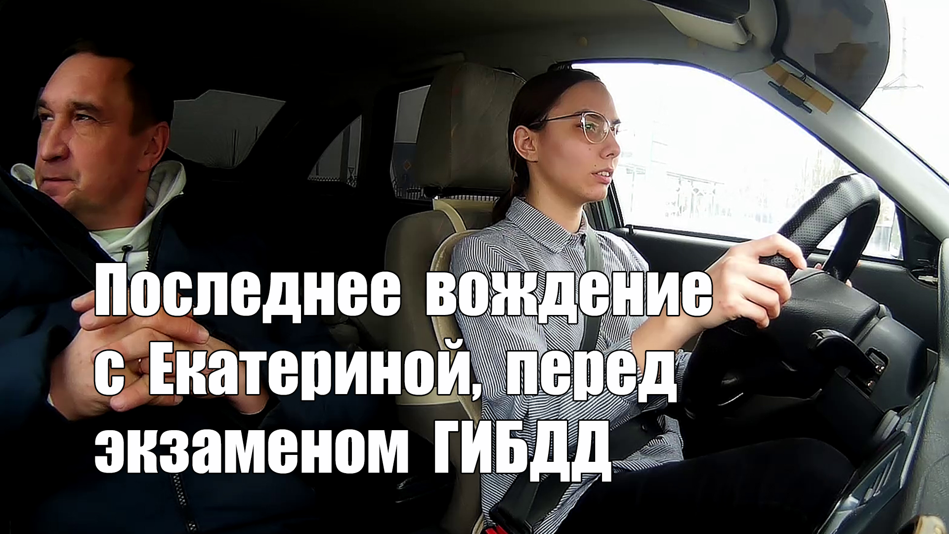 Экзамен сдан в гибдд