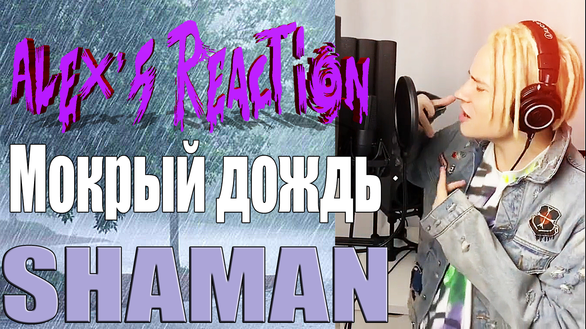 Мокрый дождь shaman обложка. Песня шамана мокрый дождь. Мокрый дождь шаман текст. Песня шамана мокрый дождь. Шаман под дождем.