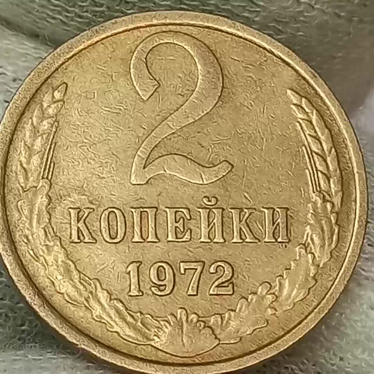 Ценная ли 2 копейки 1972 года?. Ценная ли 2 копейки 1972 года?. 2 копейки 1972. 2 копейки 1972 года. 2 копейки 1972 года.