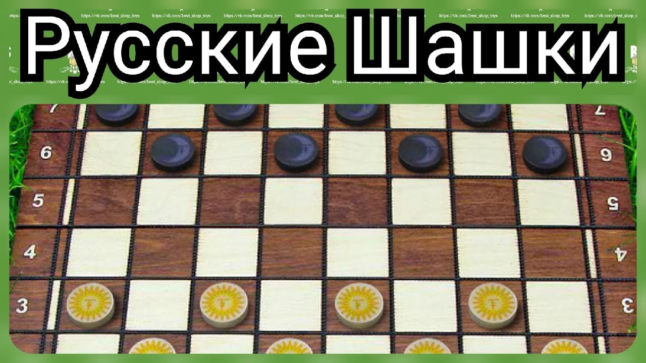 Игра в шашки с реальными. Русские шашки. Игра "русские шашки". Интернет шашки.