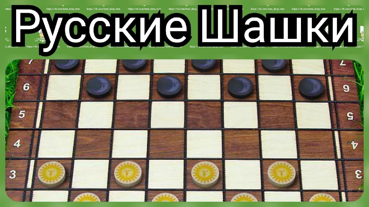 Игра в шашки соперником с реальными соперниками. Русские шашки 8.1.50. Интернет шашки. Шашки онлайн. Русские шашки онлайн без регистрации.