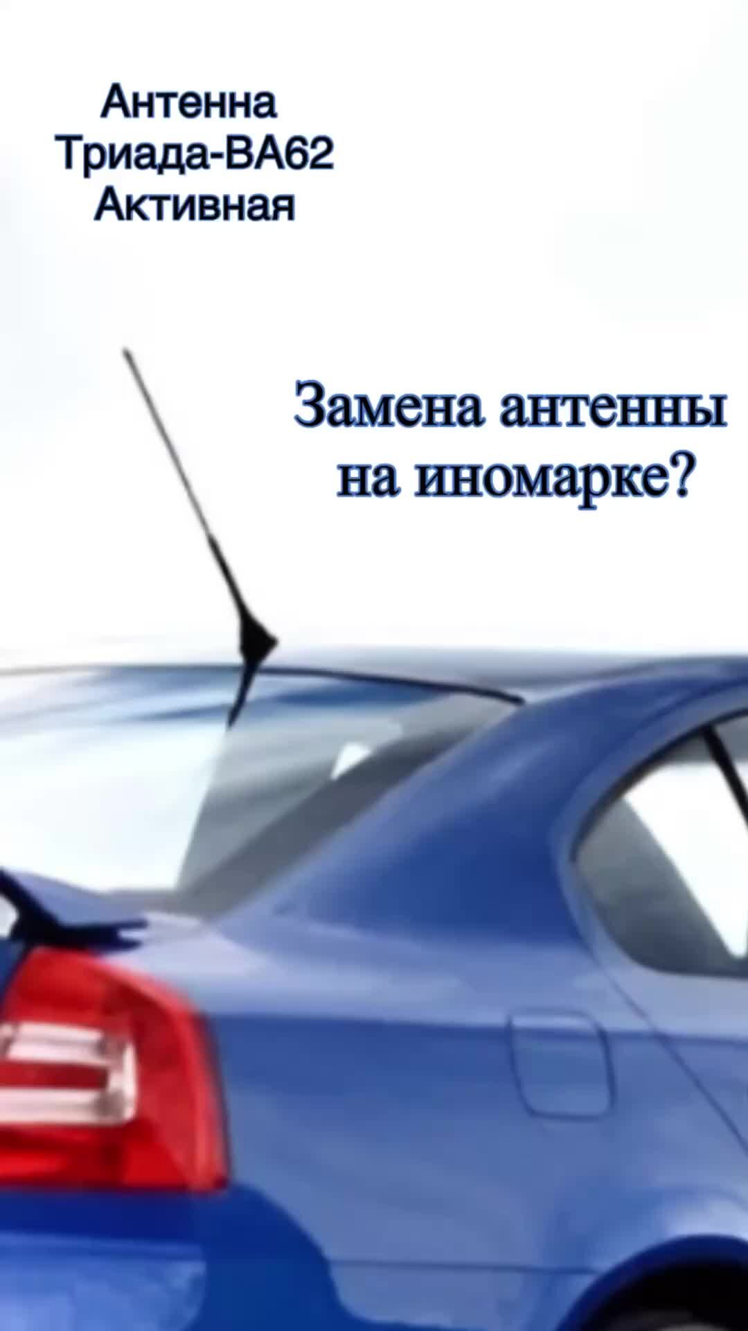 antenna.ru - антенна.ру | Какую выбрать автомобильную антенну для замены  врезной активной штатной? Без сомнений, Триада-ВА62 это то что нужно - и  красиво, и надежно! | Дзен