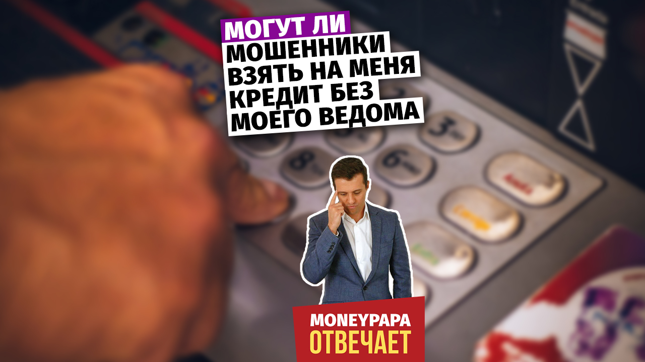 Могут ли мошенники взять кредит