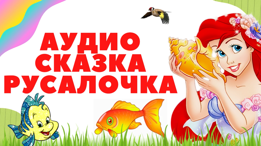 русалка аудиосказка. русалочка аудиосказка. русалочка дисней. ариэль аудиосказка. аудиосказка русалочка ариэль слушать.