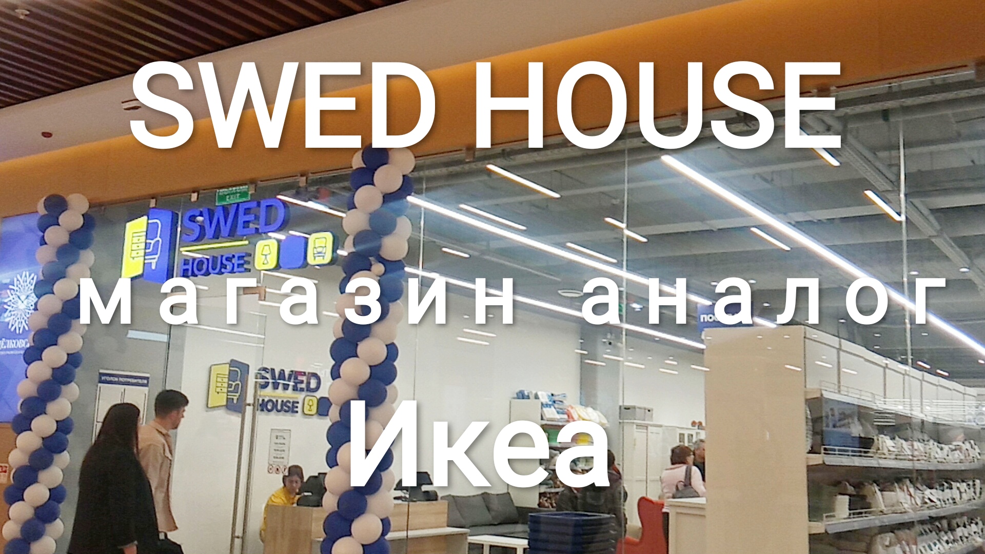 Swed house магазин