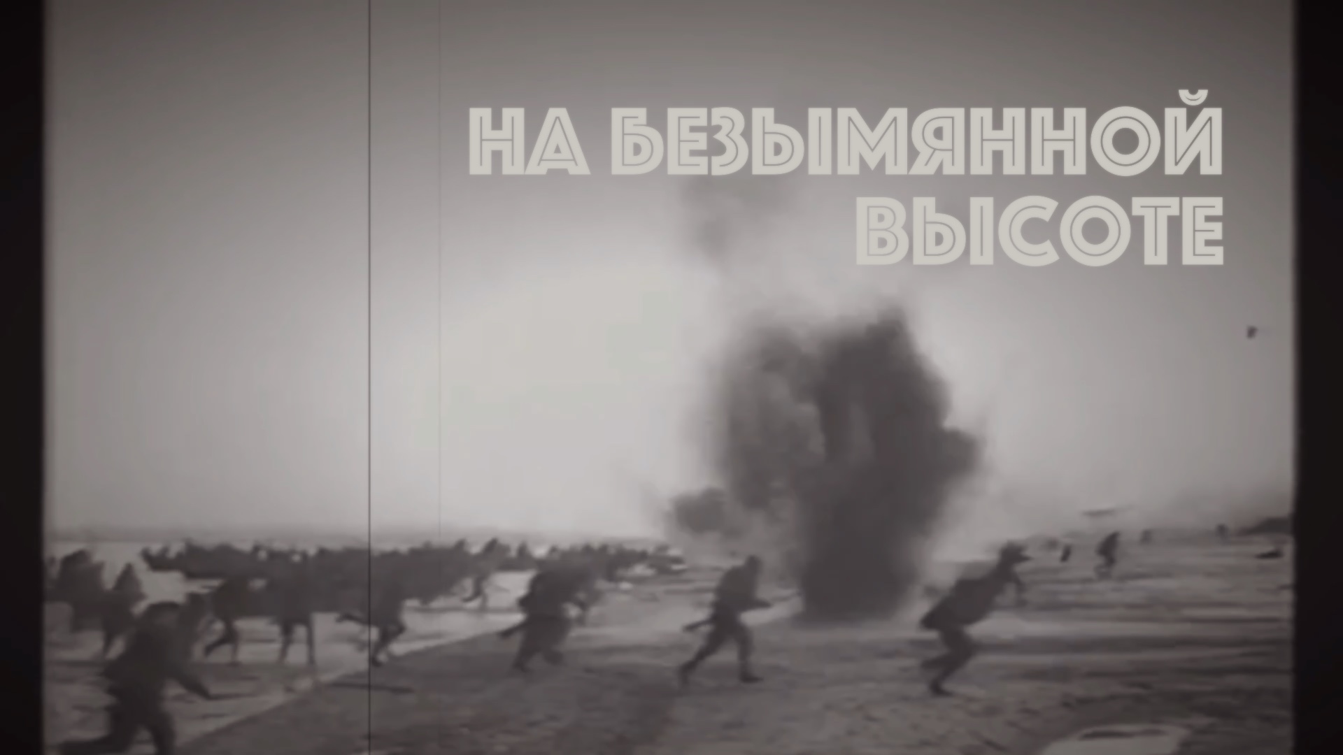 У безымянного поселка на безымянной высоте. Песня 312 безымянная высота. Песня 312 безымянная высота. Кф тишина на безымянной высоте. На безымянной высоте песня город 312.