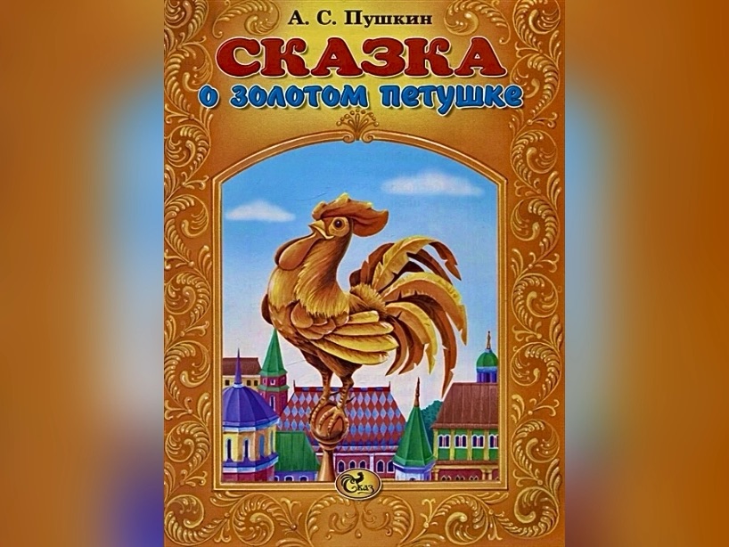 Пушкин о золотом петушке главные герои. Сказка о золотом петушке. Сказка Пушкина о золотом петушке. Сказка о золотом петушке книга. Сказка о золотом петушке обложка книги.