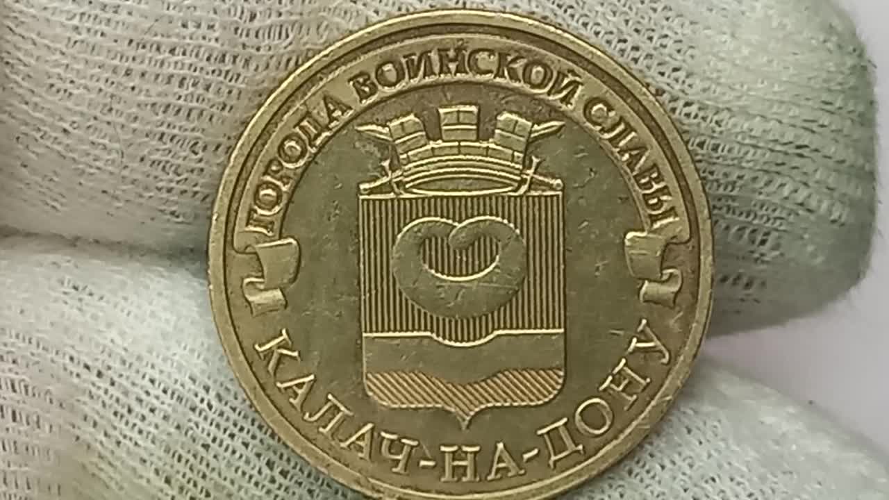Большой монетный,10 СПБ. Сколько стоит монета 10 руб. Города воинской славы Калач-на-Дону. Цена монеты 10 рублей 2015 года