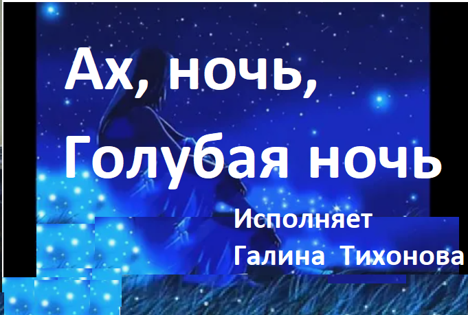 Ах ночь голуба ночь