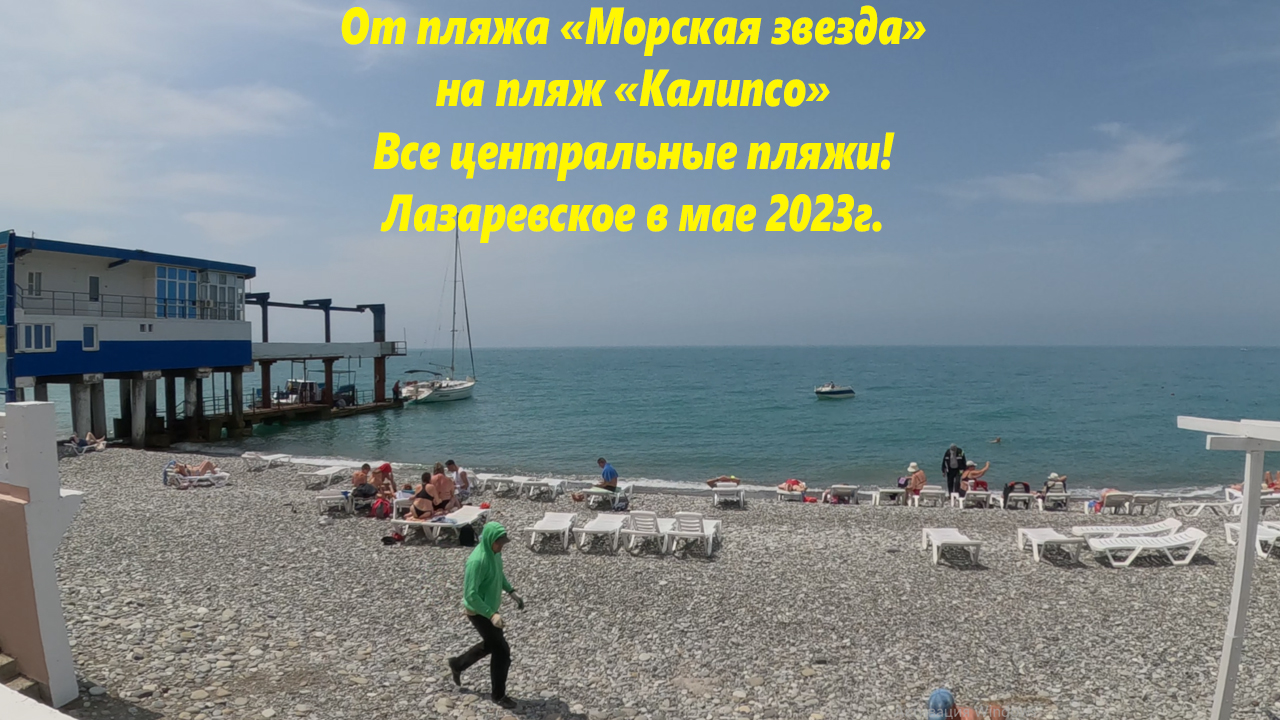 Лазаревское в мае. Лазаревское 2023. Пляж Лазаревское 2023. Лазаревское 2023 год. Сочи Лазаревское пляж.